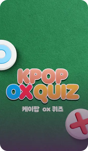 내 덕질 레벨은?
퀴즈를 풀고 자랑해요.